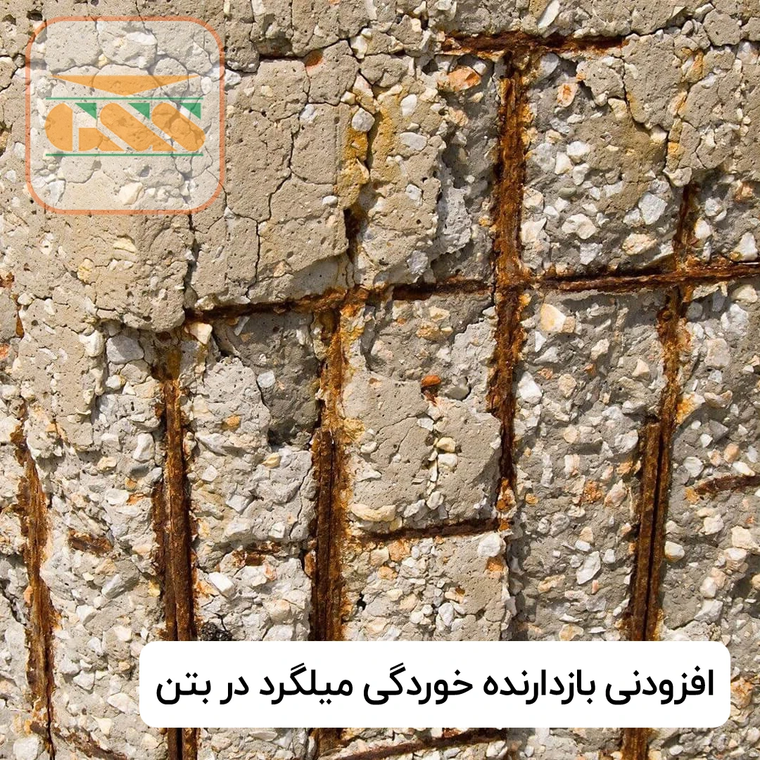 افزودنی بازدارنده‌ خوردگی میلگرد در بتن G.S.214L