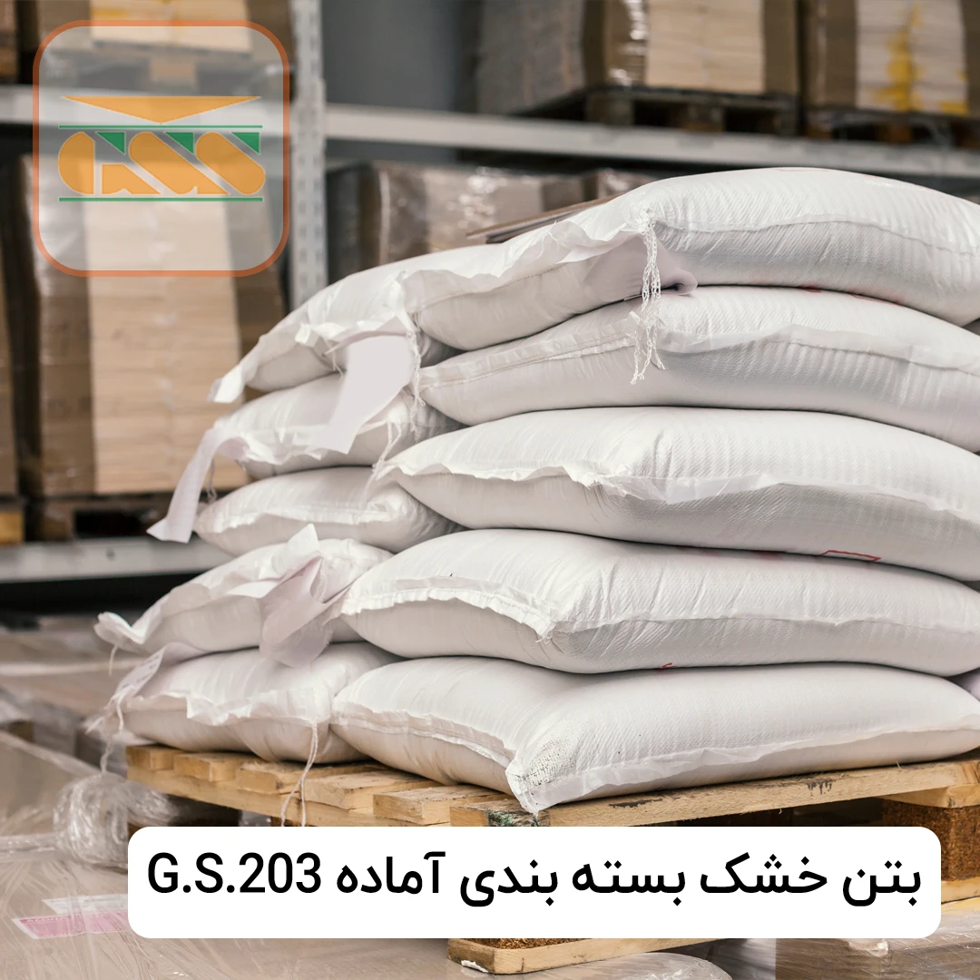 بتن خشک بسته بندی آماده G.S.203