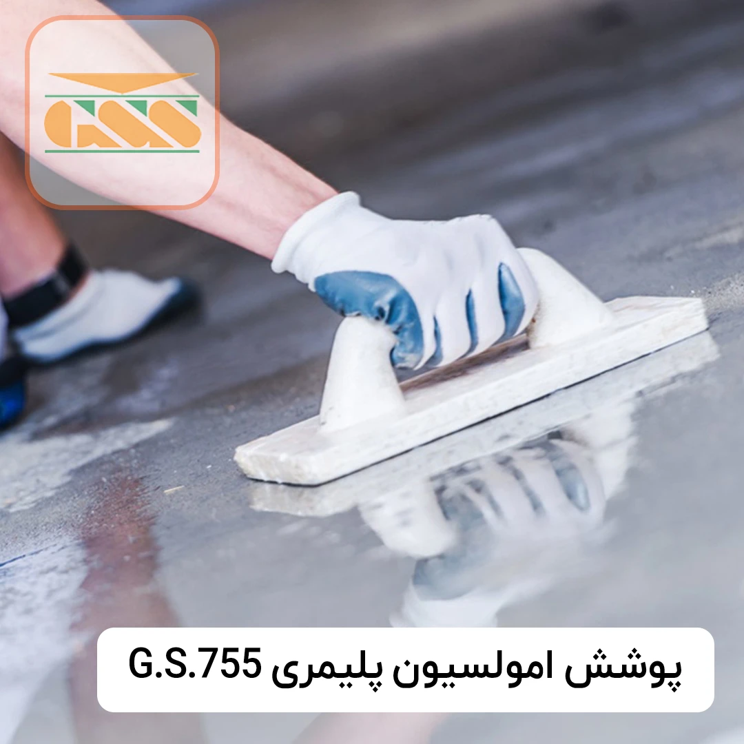 پوشش امولسیون پلیمری G.S.755 (عایق)