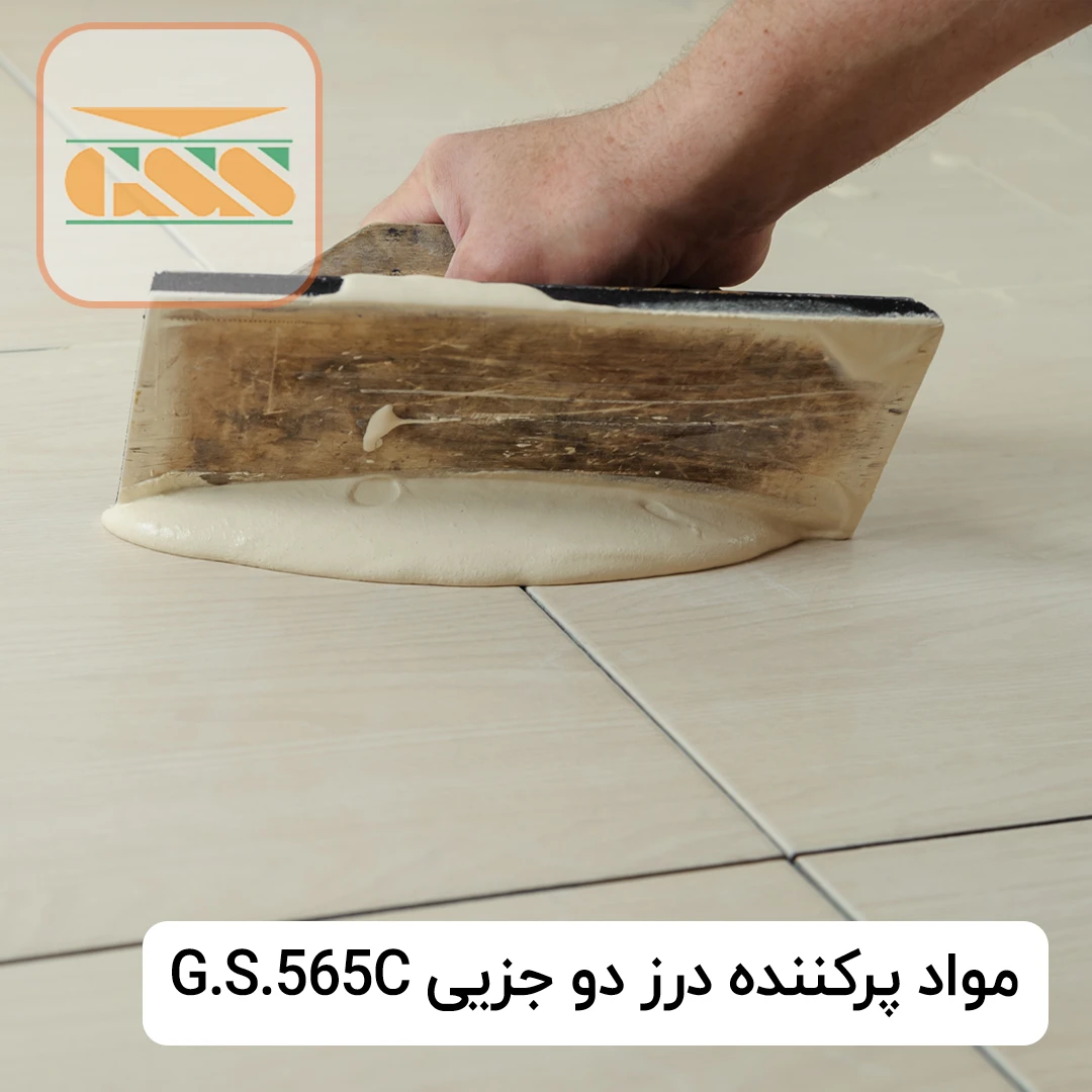 مواد پرکننده درز دو جزیی G.S.565C (پایه سیمانی)