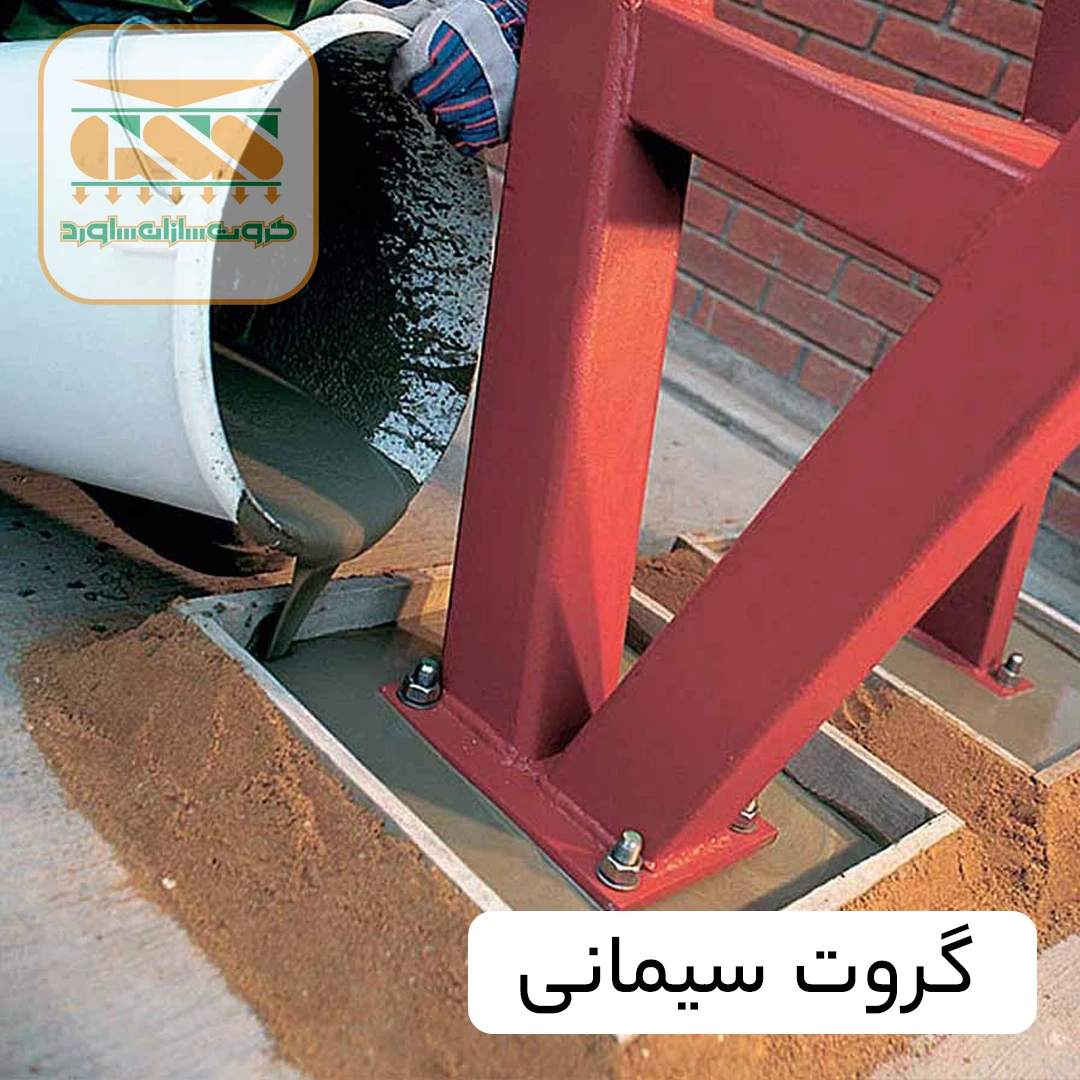 گروت سیمانی ریزدانه مخصوص تزریق G.S.750S