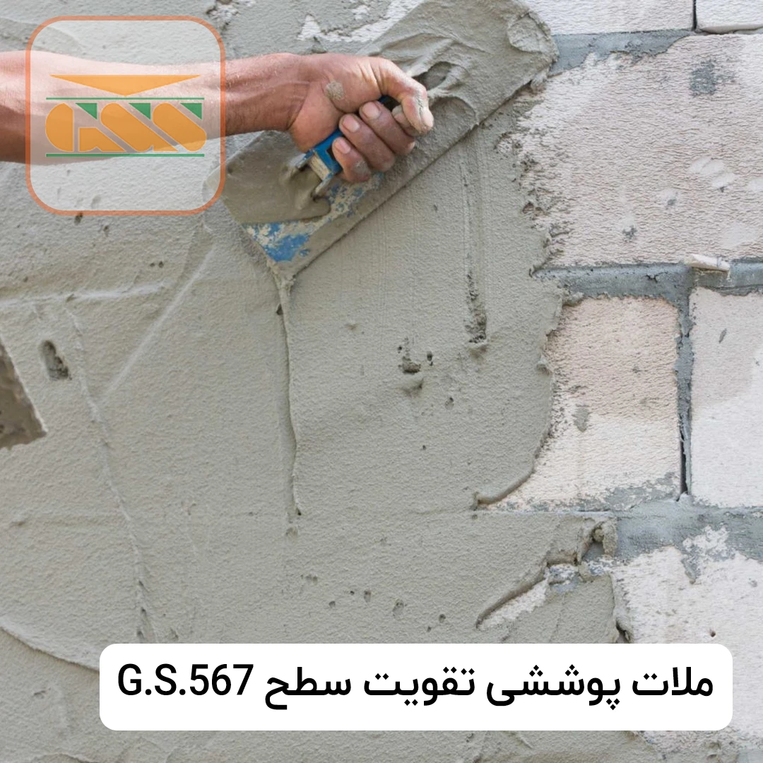ملات پوششی تقویت سطح G.S.567