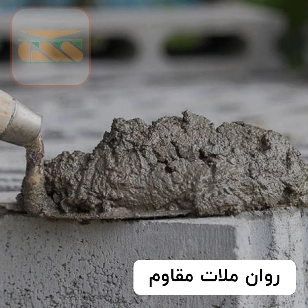 روان ملات مقاوم به دما G.S.Grout202M